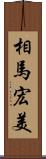 相馬宏美 Scroll