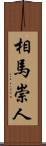 相馬崇人 Scroll