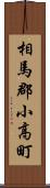 相馬郡小高町 Scroll