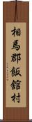 相馬郡飯舘村 Scroll