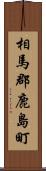 相馬郡鹿島町 Scroll