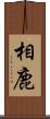 相鹿 Scroll