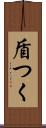 盾つく Scroll
