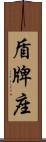 盾牌座 Scroll