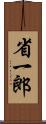 省一郎 Scroll