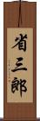 省三郎 Scroll