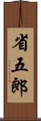 省五郎 Scroll