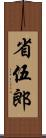 省伍郎 Scroll