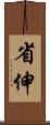 省伸 Scroll