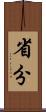 省分 Scroll