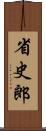 省史郎 Scroll