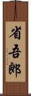 省吾郎 Scroll