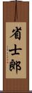 省士郎 Scroll