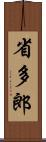 省多郎 Scroll