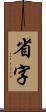 省字 Scroll