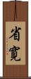 省寛 Scroll