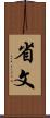 省文 Scroll