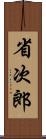 省次郎 Scroll