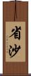 省沙 Scroll