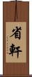 省軒 Scroll