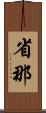 省那 Scroll