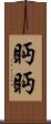 眄眄 Scroll