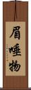 眉唾物 Scroll