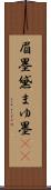 眉墨 Scroll