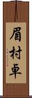 眉村卓 Scroll