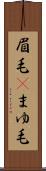 眉毛(P) Scroll