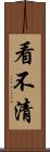 看不清 Scroll
