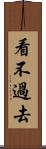 看不過去 Scroll