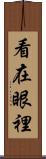 看在眼裡 Scroll