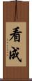 看成 Scroll
