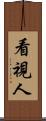 看視人 Scroll