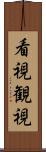 看視 Scroll