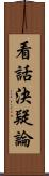 看話決疑論 Scroll