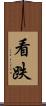 看跌 Scroll