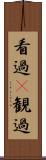 看過(P) Scroll
