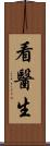 看醫生 Scroll