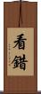 看錯 Scroll