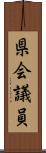 県会議員 Scroll