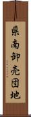 県南卸売団地 Scroll