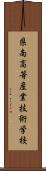 県南高等産業技術学校 Scroll