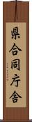県合同庁舎 Scroll