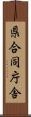 県合同庁舎 Scroll