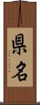 県名 Scroll