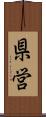県営 Scroll