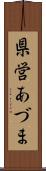 県営あづま Scroll