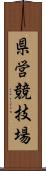 県営競技場 Scroll
